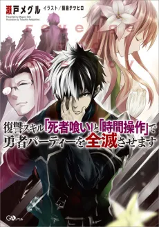 Fukushuu Skill "Shishagui" to "Jikan Sousa" de Yuusha Party wo Zenmetsu Sasemasu cover