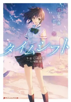 Time Shift: Kimi to Mita Umi, Kimi ga Ita Sora cover