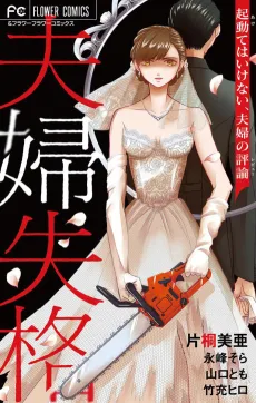 Fuufu Shikkaku: Akete wa Ikenai, Fuufu no Review cover