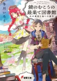 Kagami no Mukou no Saihate Toshokan cover