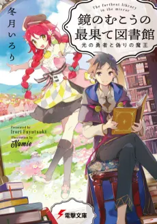 Kagami no Mukou no Saihate Toshokan cover