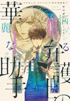 Nayameru Bengoshi no Kareinaru Joshu cover