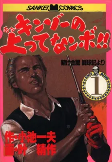 Kinzo no Agatte Nanbo!! cover