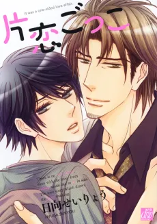 Katakoi Gokko cover