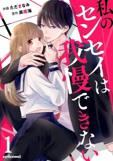 Watashi no Sensei wa Gamandekinai cover