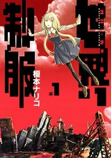 Sekai Seifuku cover
