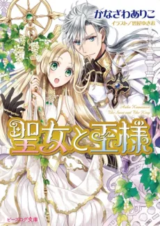 Seijo to Ousama cover