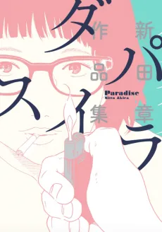 Paradise: Nitta Akira Sakuhinshuu cover