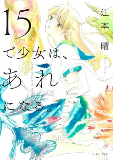 15 de Shoujo wa, Are ni Naru. cover