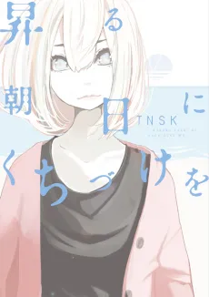 Noboru Asahi ni Kuchizuke wo cover