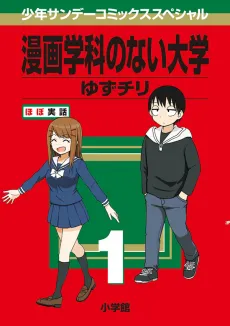 Manga Gakka no nai Daigaku cover
