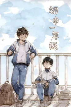 Chuzhong Yi Nianji cover