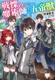 Senritsu no Majutsushi to Goteijuu cover