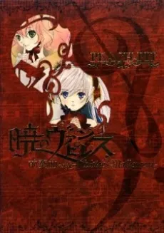 Akatsuki no Vampiress: Zensoukyoku cover