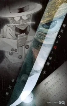 Shinai naru Koroshiya-sama cover