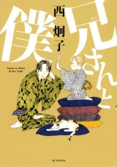 Anisan to Boku cover