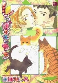 Shippo no Kimochi cover