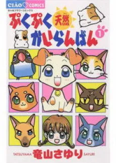 Puku Puku Tennen Kairanban cover