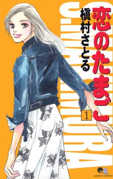 Koi no Tamago cover