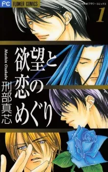 Yokubou to Koi no Meguri cover