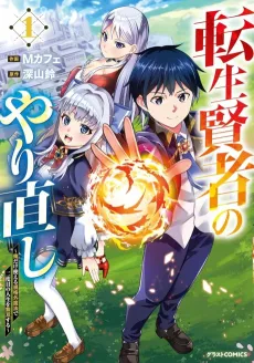 Tensei Kenja no Yarinaoshi: Ore Dake Tsukaeru Kikaku-gai Mahou de Nidome no Jinsei wo Musou suru cover