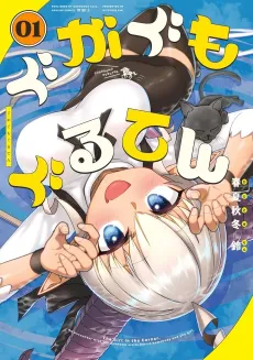 Gugagumoguruten cover
