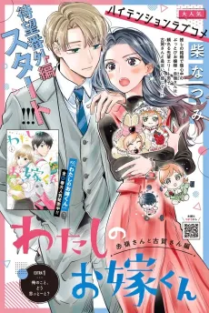 Watashi no Oyome-kun Akamine-san to Koga-san-hen cover