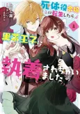Shitaiyaku Reijou ni Tensei Shitara Kuromaku Ouji no Shuuchakusare Chaimashita cover