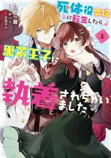 Shitaiyaku Reijou ni Tensei Shitara Kuromaku Ouji no Shuuchakusare Chaimashita cover