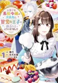 Okashi na Akuyaku Reijou wa Botsurakugo ni Amatou no Ouji ni Karamareru you ni Narimashita cover