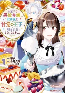 Okashi na Akuyaku Reijou wa Botsurakugo ni Amatou no Ouji ni Karamareru you ni Narimashita cover