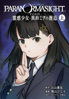 Paranormasight: FILE25 - Reikan Shoujo Kurosuzu Miwo no Kaikou cover