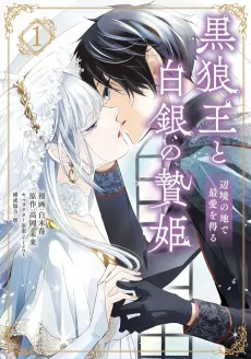 Kokurou Ou to Shirogane no Niehime: Henkyou no Chi de Saiai wo Eru cover