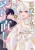 Akuyaku Seijo no Yarinaoshi: Enzai de Shokei sareta Seijo wa Oshi no Eiyuu wo Sukuu Tame ni Gaman wo Yamemasu cover