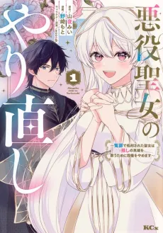 Akuyaku Seijo no Yarinaoshi: Enzai de Shokei sareta Seijo wa Oshi no Eiyuu wo Sukuu Tame ni Gaman wo Yamemasu cover