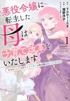 Akuyaku Reijou ni Tensei Shita Haha wa Kosodate Kaikaku wo Itashimasu: Kekkon wa Unzari na node Outaishi Denka wa Seijo-sama ni Sashiagemasu ne cover