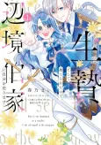 Ikenie to shite Suterareta no de, Henkyou Hakke ni Jibun wo Urimasu: Itsunomanika Seijo to Yobare, Dekiai Sarete Imashita cover
