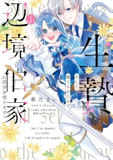 Ikenie to shite Suterareta no de, Henkyou Hakke ni Jibun wo Urimasu: Itsunomanika Seijo to Yobare, Dekiai Sarete Imashita cover