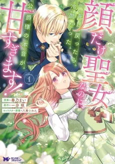 Kao dake Seijo nanoni, Shi ni Modottara Reikokudatta Koushaku-sama no Honne ga Ama Sugimasu! cover