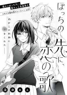 Bocchi no Saki ni, Koi no Uta cover