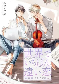 Sekai de Ichiban Tooi Koi: Bangai-hen - Chikakute Tooi cover