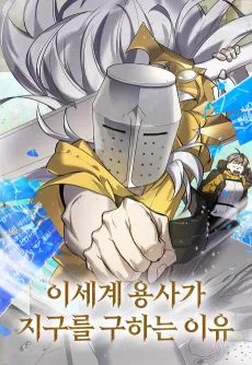 Isegye Yongsaga Jigureul Guhaneun Iyu cover