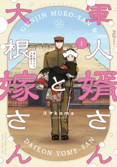 Gunjin Muko-san to Daikon Yome-san cover