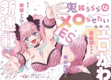 Oniyome Urara wa Merorasetai cover