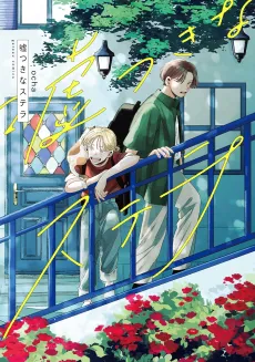 Usotsuki na Stella cover