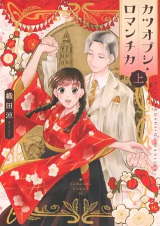 Katsuobushi Romantica cover