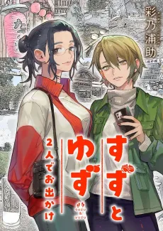 Suzu to Yuzu Futari de Odekake cover