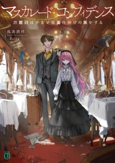 Masquerade Confidence: Sagishi wa Shoujo to Kamen Shikake no Tabi wo Suru cover
