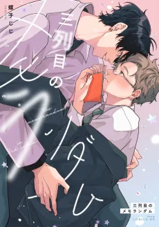 San Retsume no Memorandum cover