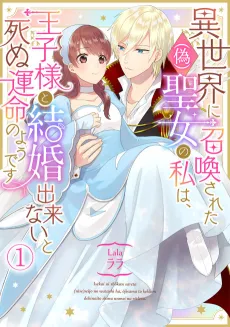 I'm a (Fake) Saint Who Was Summoned to Another World, But Apparently I'm Fated to Die If I Don't Marry the Prince cover
